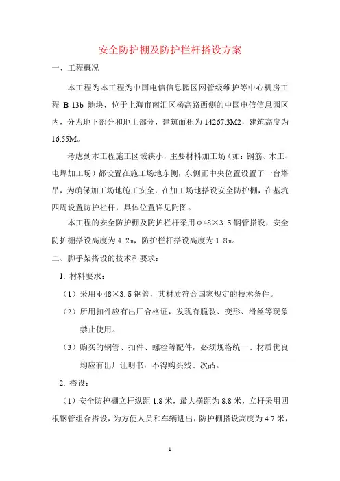 安全防护棚搭设方案 2