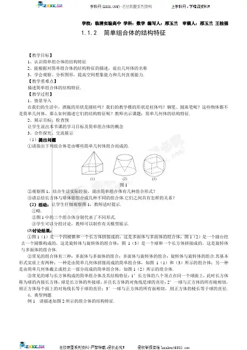 1.1.2简单组合体的结构特征