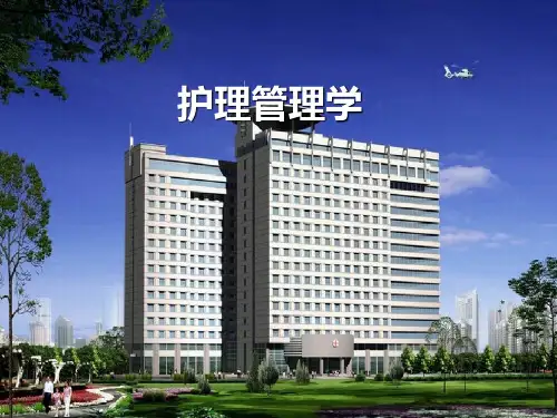 《护理管理学》课件