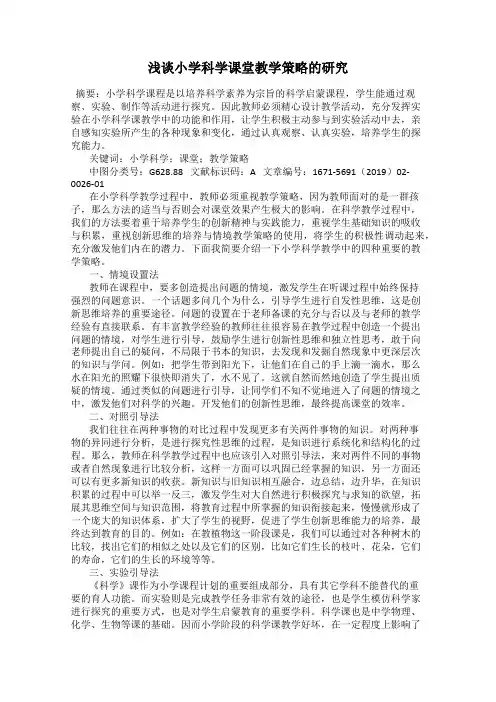 浅谈小学科学课堂教学策略的研究