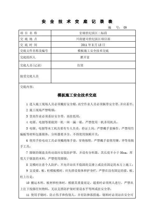 模板施工安全技术交底
