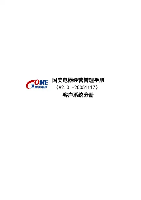 国美电器经营管理手册客户系统分册一二三部分