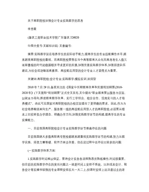 关于高职院校加强会计专业实践教学的思考讲解