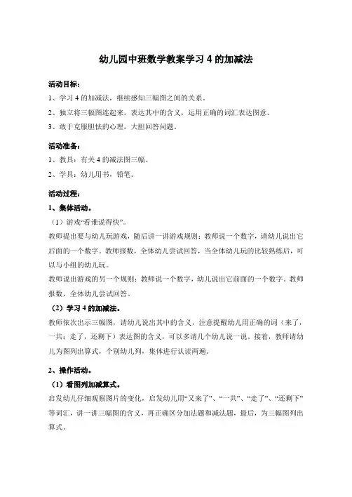 幼儿园中班数学教案学习4的加减法