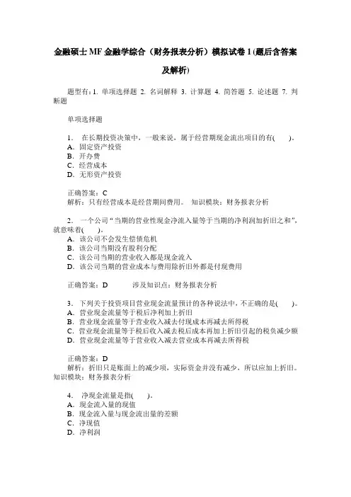 金融硕士MF金融学综合(财务报表分析)模拟试卷1(题后含答案及解析)