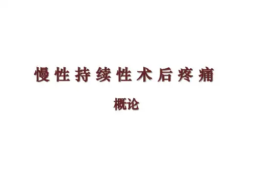 慢性术后疼痛概述