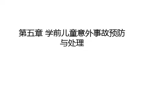 第五章 学前儿童意外事故预防与处理教学文案