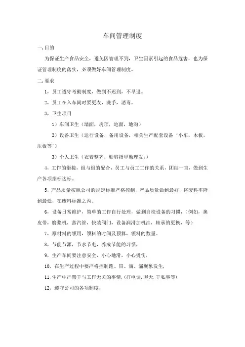 食品车间管理制度