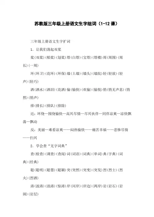 苏教版三年级上册语文生字组词(1-12课)