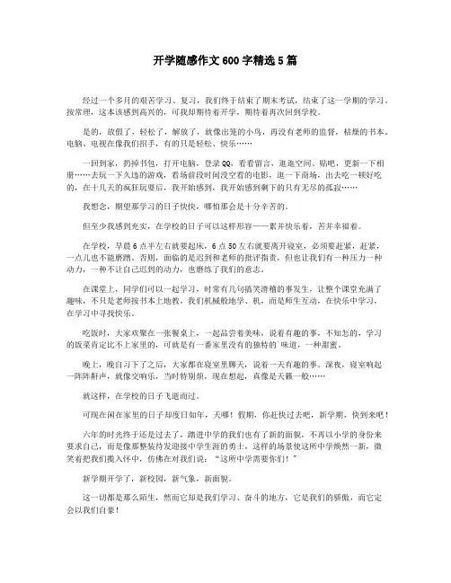 开学随感作文600字精选5篇