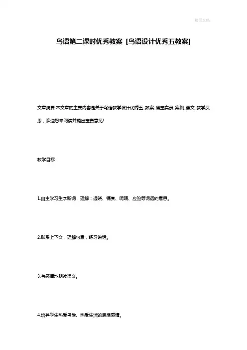 鸟语第二课时优秀教案 [鸟语设计优秀五教案]