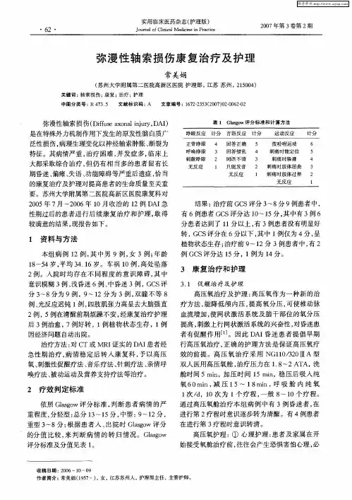 弥漫性轴索损伤康复治疗及护理