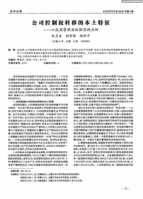 公司控制权转移的本土特征——以我国管理层收购实践为例