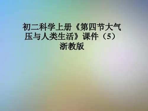 初二科学上册《第四节大气压与人类生活》课件(5)浙教版