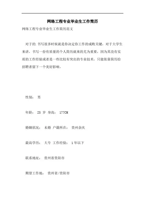 2021年网络工程专业毕业生工作简历