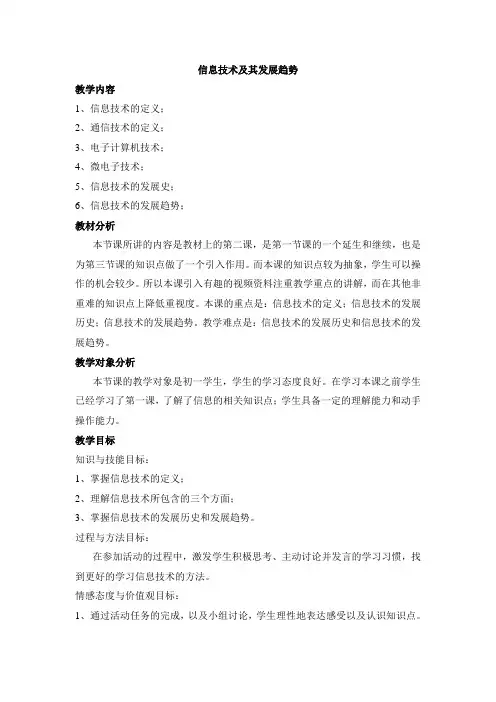 信息技术及其发展趋势教案
