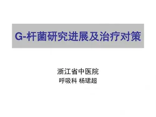 20130715G-菌研究进展与治疗对策