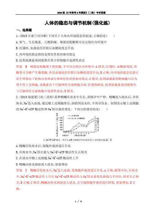 人体的稳态与调节机制(强化练)