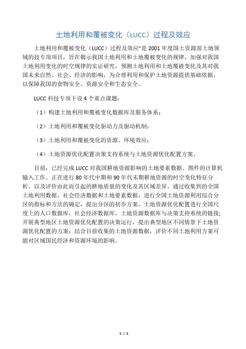 土地利用和覆被变化(LUCC)过程及效