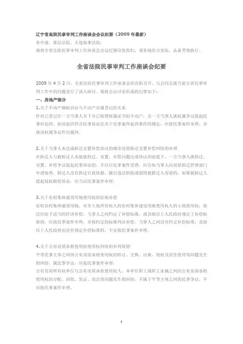 辽宁省高院民事审判工作座谈会会议纪要(2009年)