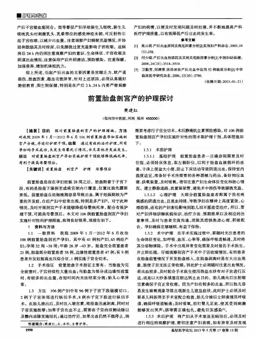 前置胎盘剖宫产的护理探讨