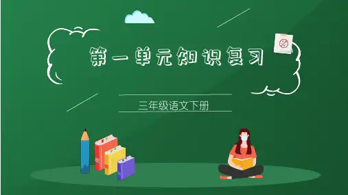 部编版小学三年级语文下册第一单元知识点