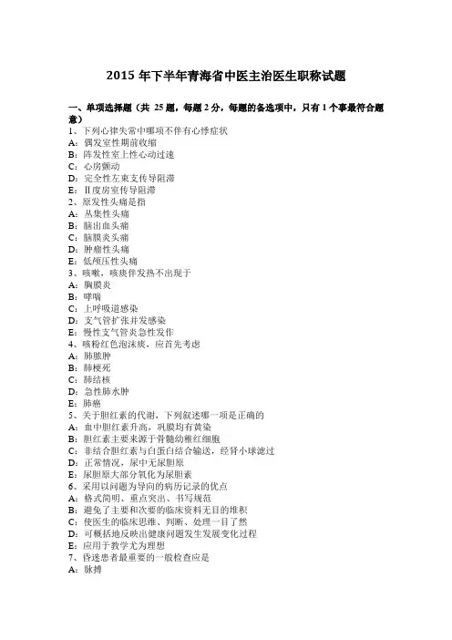 2015年下半年青海省中医主治医生职称试题