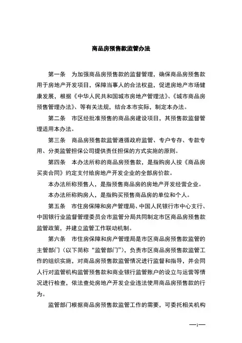 商品房预售款监管办法
