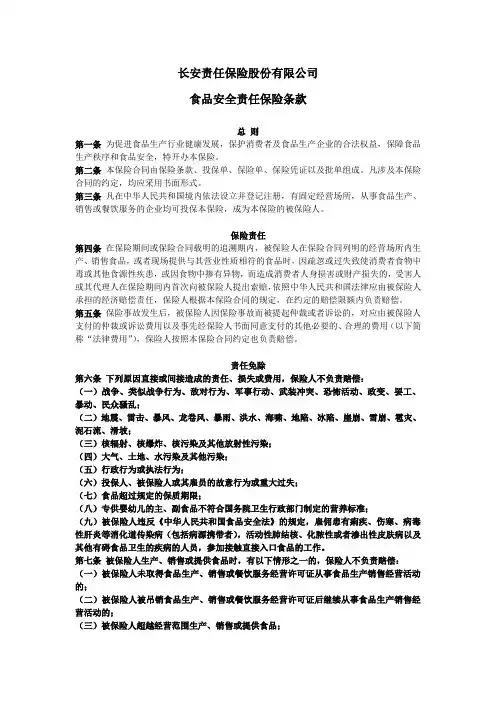 (长安责任)食品安全责任保险条款