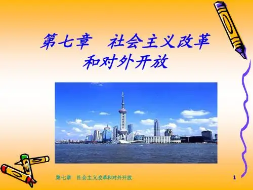 第七章 社会主义改革和对外开放