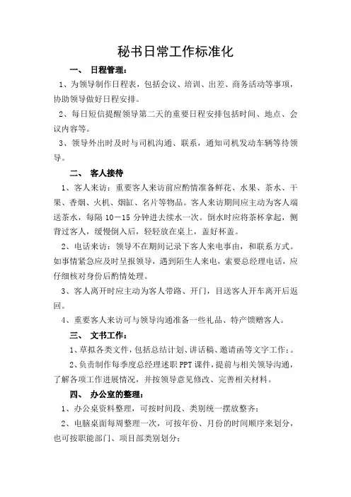 秘书日常工作事项