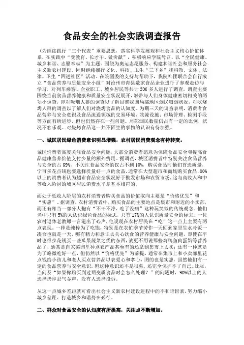 食品安全的社会实践调查报告