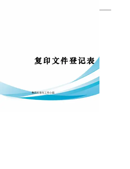 复印文件登记表