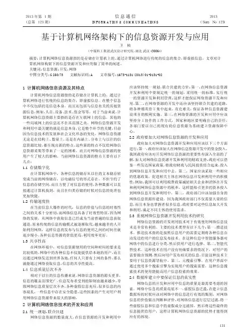 基于计算机网络架构下的信息资源开发与应用