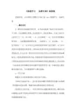 《课题学习  选择方案》说课稿