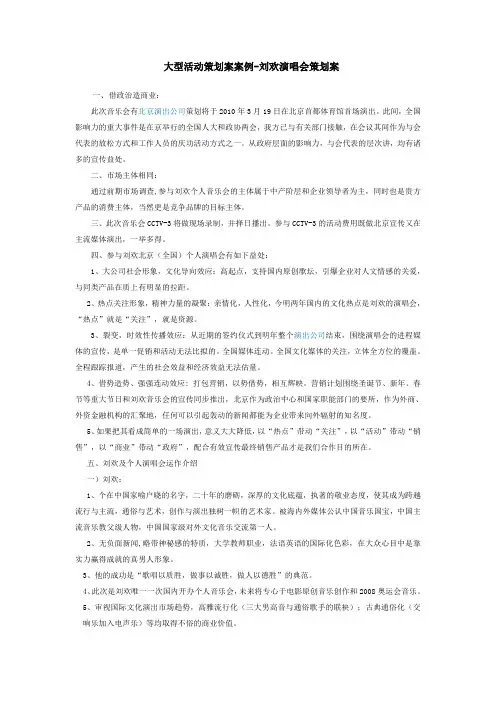 刘欢大型演唱会活动策划方案
