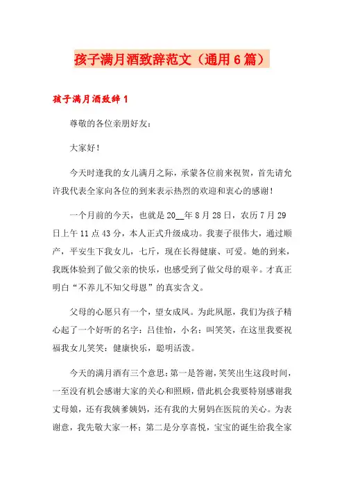 孩子满月酒致辞范文(通用6篇)