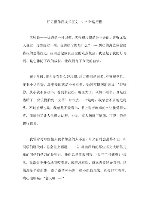 好习惯伴我成长征文