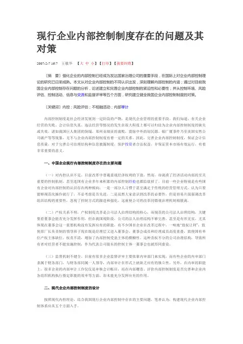 现行企业内部控制制度存在的问题及其对策