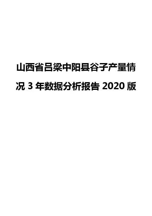 山西省吕梁中阳县谷子产量情况3年数据分析报告2020版