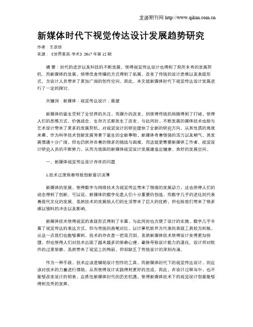 新媒体时代下视觉传达设计发展趋势研究