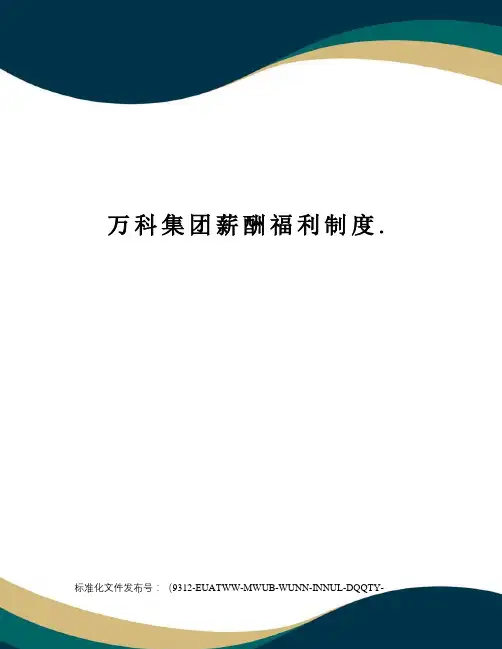 万科集团薪酬福利制度.