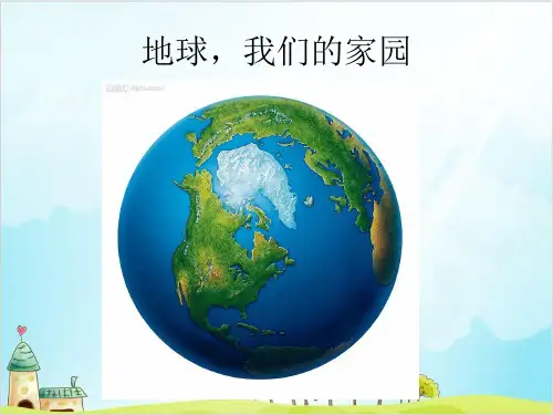 五年级道德与法治上课件PPT《地球——我们的家园》 教材【新部编版】