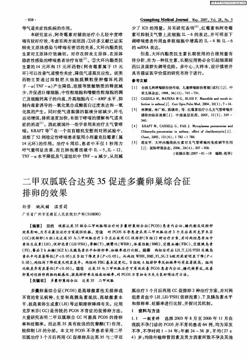 二甲双胍联合达英35促进多囊卵巢综合征排卵的效果