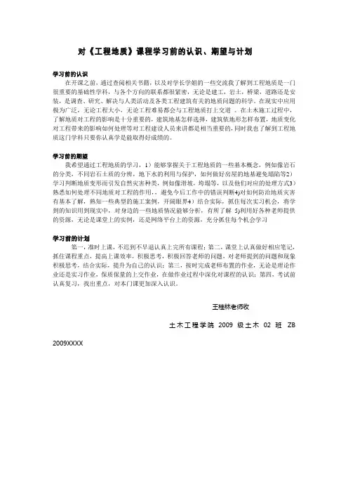 对《工程地质》课程学习前的认识、期望与计划