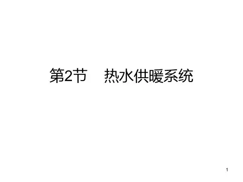 热水供暖系统 PPT课件