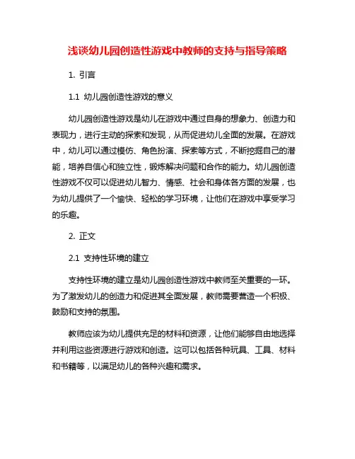 浅谈幼儿园创造性游戏中教师的支持与指导策略