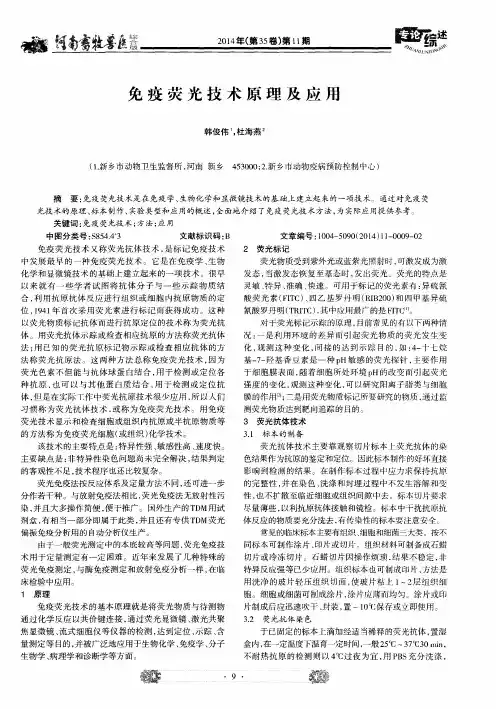 免疫荧光技术原理及应用