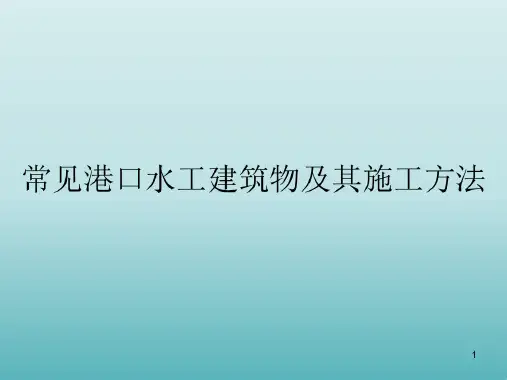 常见港口水工建筑物及其施工方法