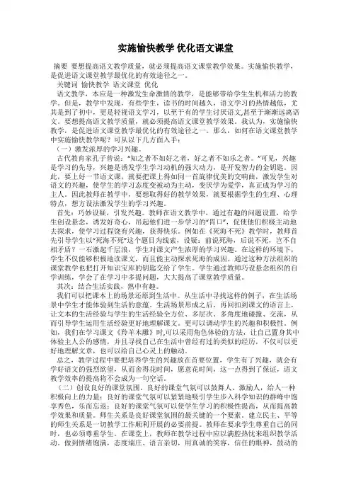 实施愉快教学 优化语文课堂